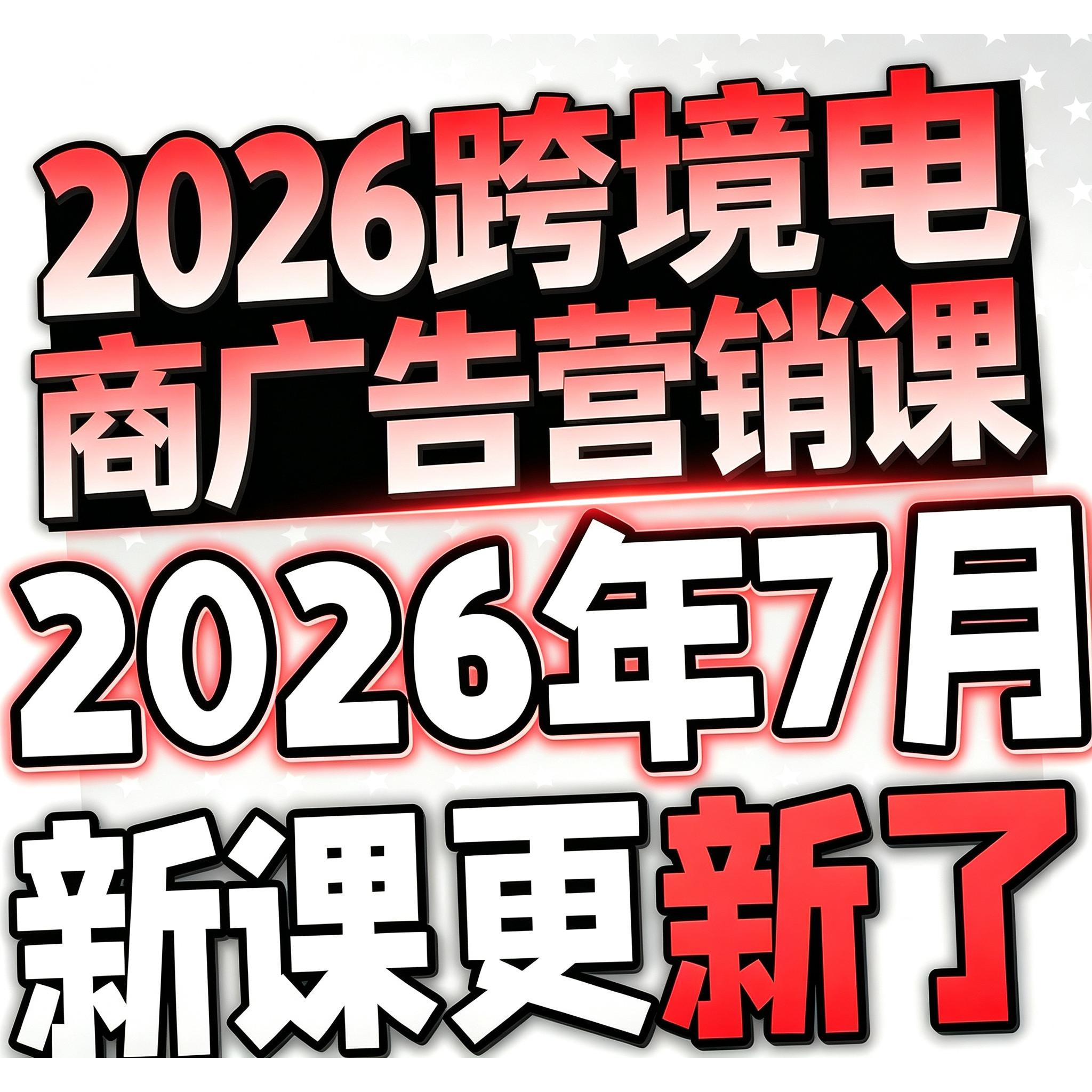 2026年跨境电商日东南亚区直邮本投流海外直播短视频带货选品课程