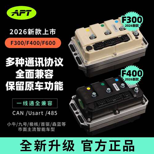 APTF400控制器适用极核AE4SE+ AE5ipro 小牛风速九号M3/M5控制器