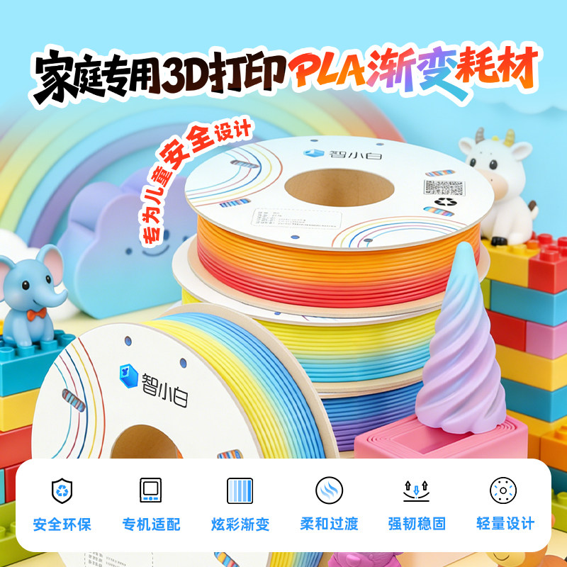 智小白3D打印机耗材PLA渐变 多色混色彩色线材天然谷物提炼安全环保无异味质感丰富强度升级弯曲不易断易打印