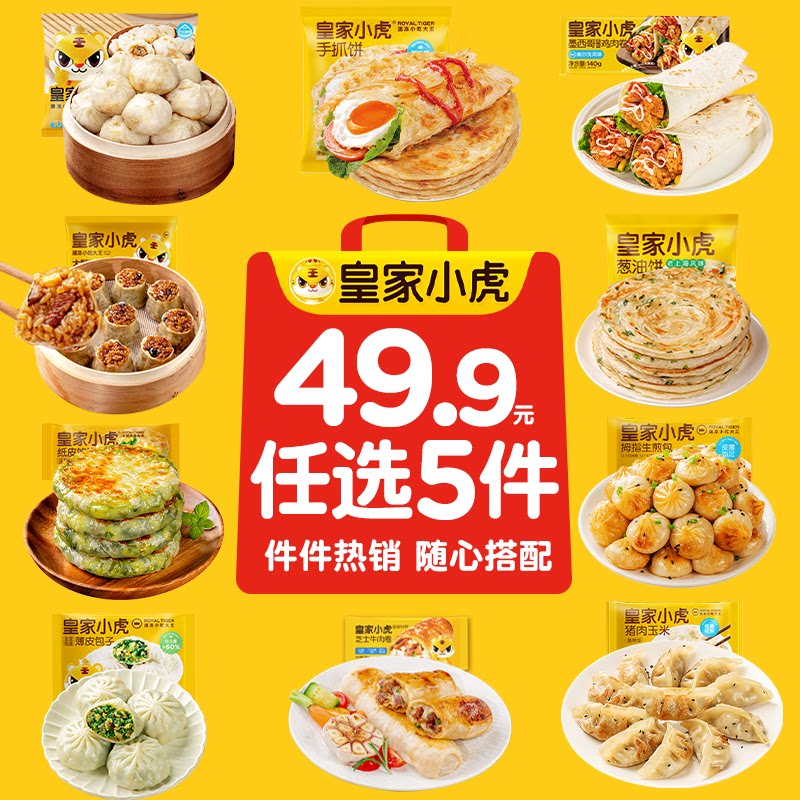 【面点任选5件】皇家小虎手抓饼葱油饼鸡肉卷生煎包烧麦蒸锅早餐 虎 实拍商品图