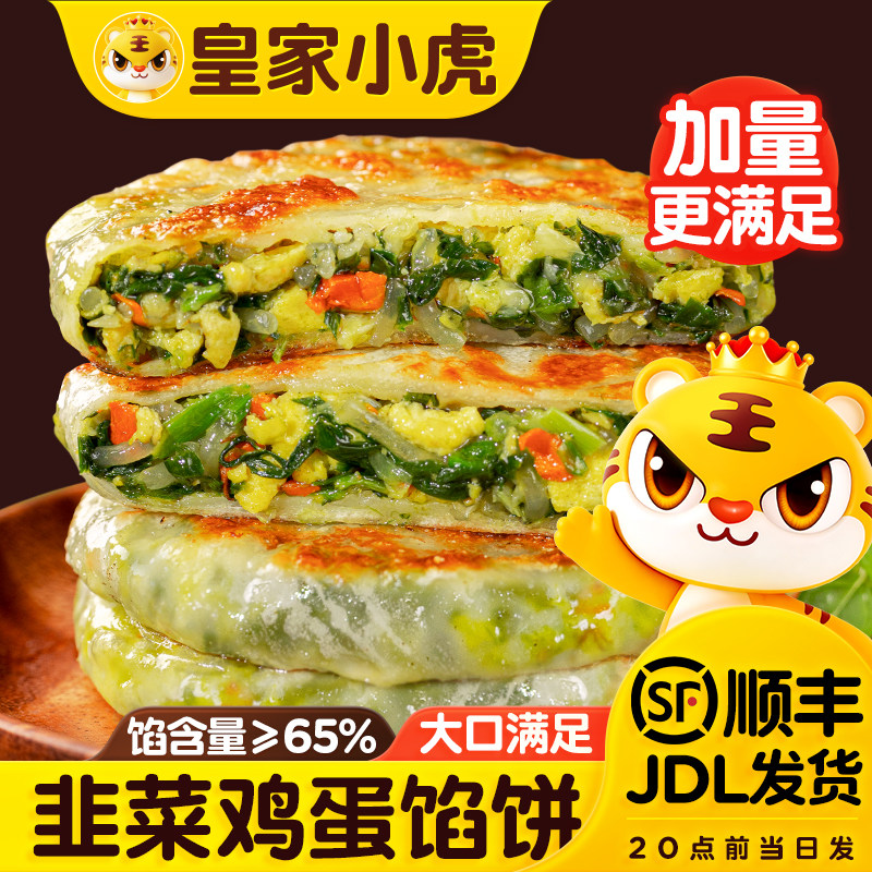 【百补】皇家小虎纸皮馅饼韭菜鸡蛋早餐馅饼糕点速冻早餐半成品