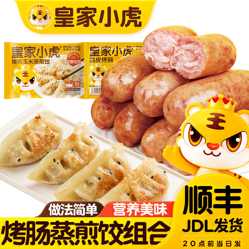 皇家小虎烤肠蒸煎饺组合