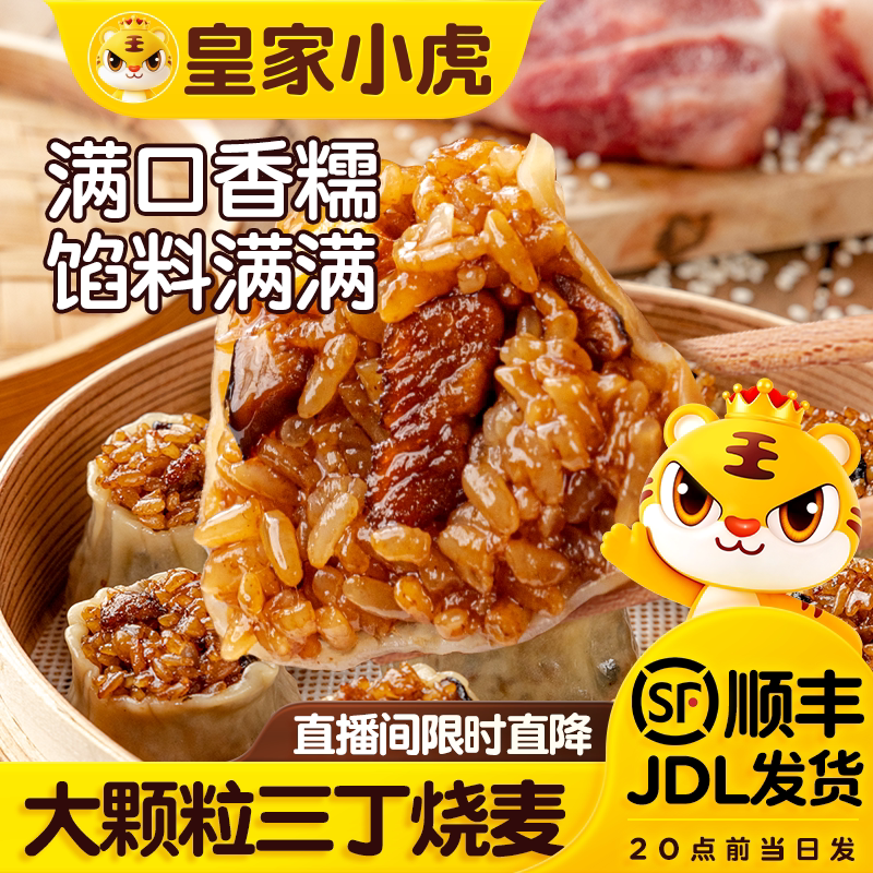 【秒杀】皇家小虎糯米烧麦烧卖速冻面点早餐半成品速食纸皮烧麦