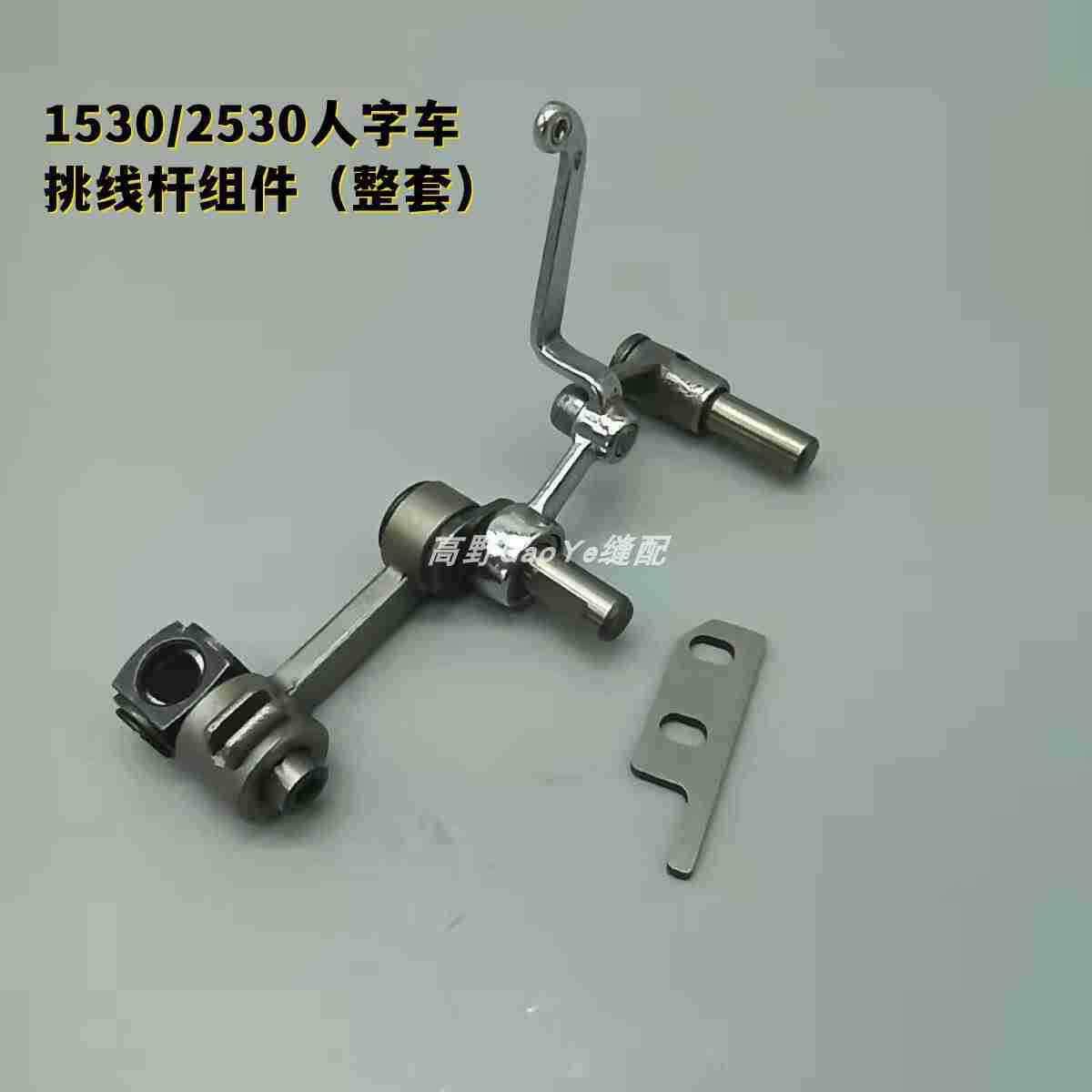 1530人字车配件1530挑线杆组件 1530拼缝机挑线杆整套 缝纫机配件