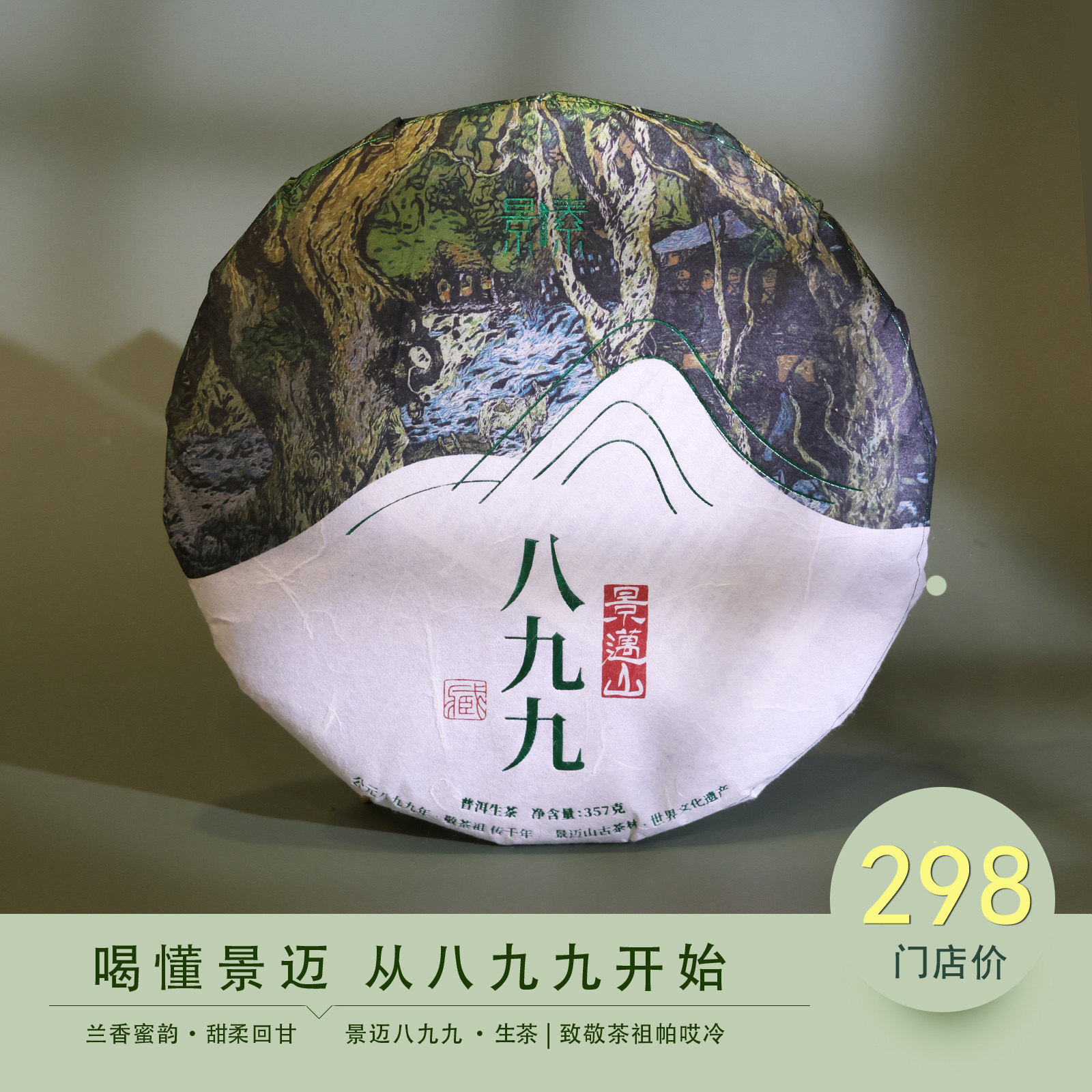 景迈八九九普洱生茶云南乔木大树手工兰香蜜香花果香357g生茶饼