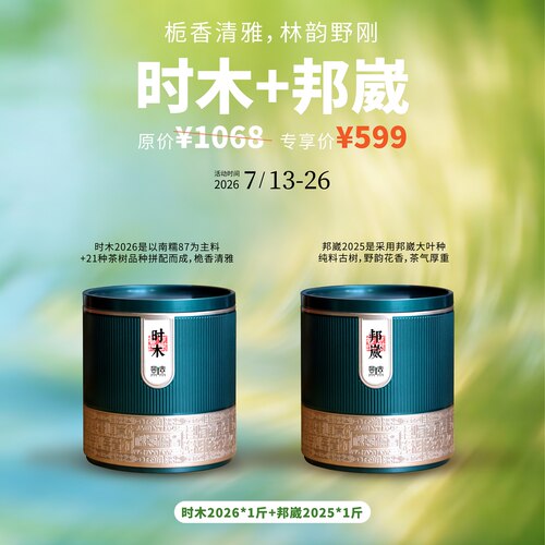 时⽊2026+邦崴2025普洱茶500g