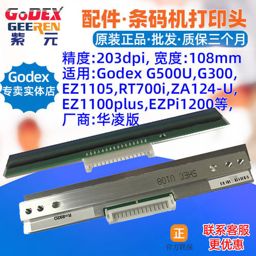 GODEXG500U打印头GE300EZ1105DT4ZA124U条码标签国产华凌头