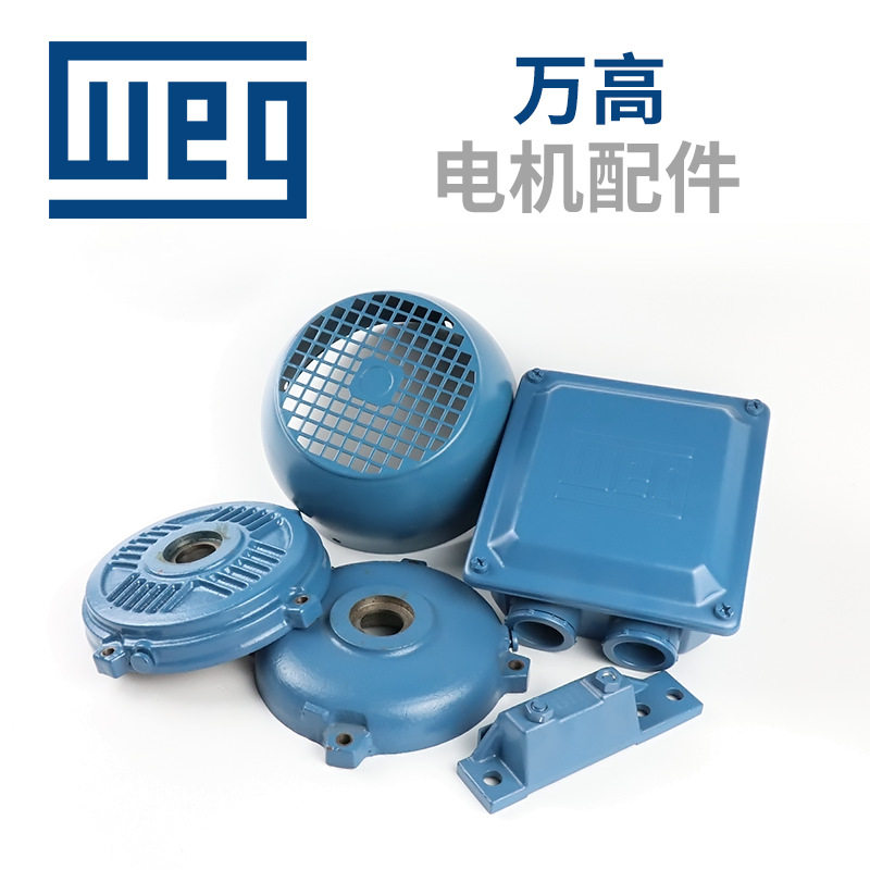 现货供应WEG机壳电机端盖扇叶罩子接线盒配件