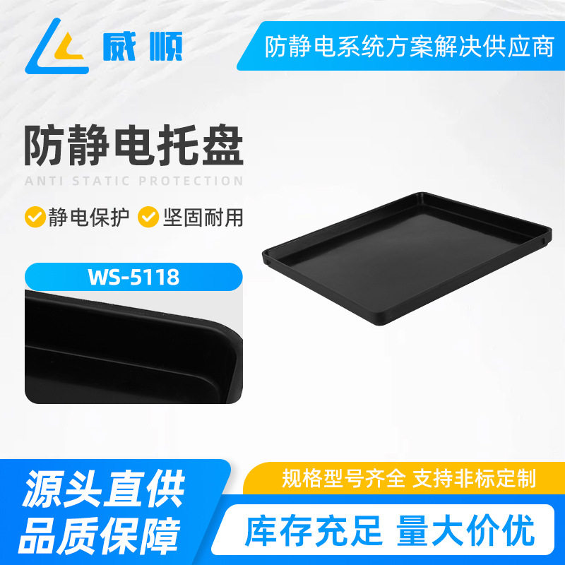 WS-5118防静电托盘方盘黑色塑料长方形浅盘塑胶物料分格周转箱