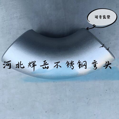 现货不锈钢1.5倍长半径弯头