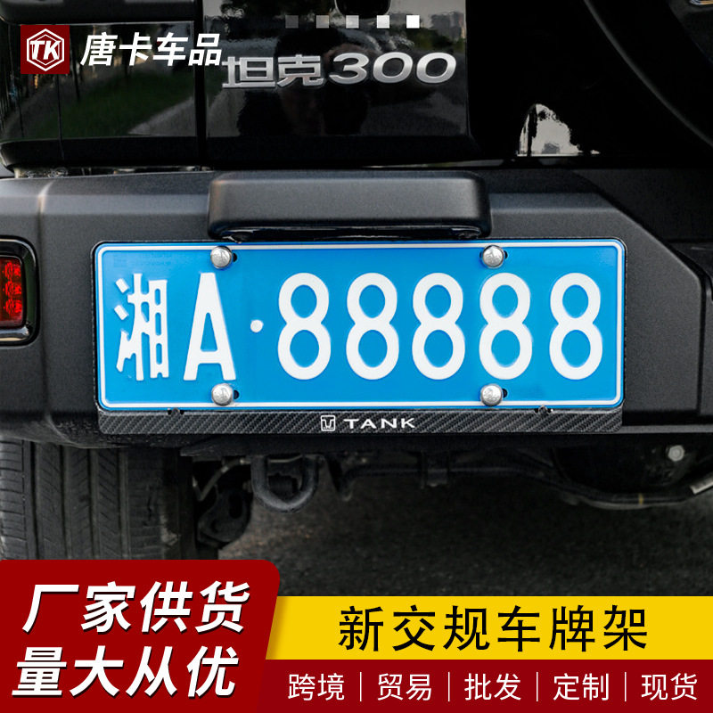 专用于300车牌架改装新交规铝合金牌照边框碳纤纹装饰牌照拖外饰