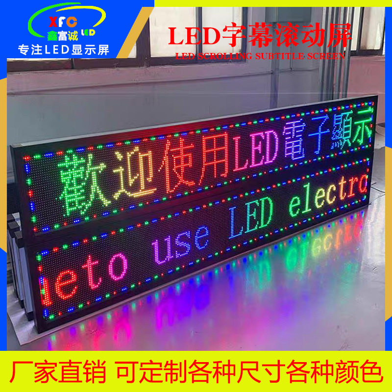 LED显示屏广告户外防水彩色单色门头屏滚动字幕走字屏LED显示屏幕