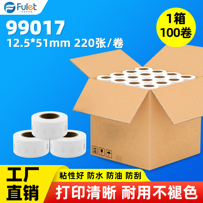 适用达美热敏不干胶标签纸99017商超食品超市打印纸-100卷