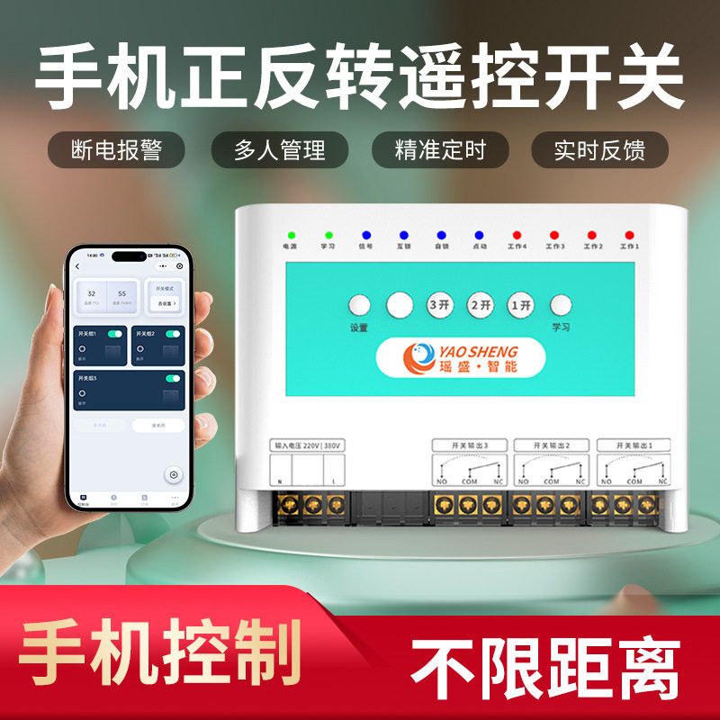 手机电机正反转无线遥控开关