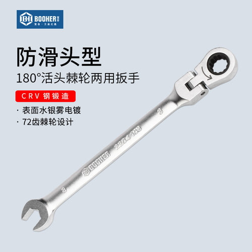Booher宝合工具防滑型180°活头棘轮两用扳手开口梅花扳子8-24MM