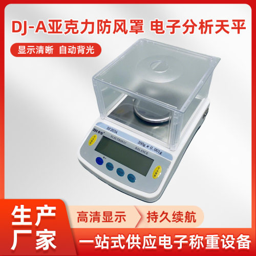高精度电子秤厂家批发工业秤DJ-A系列亚克力防风罩电子分析天平