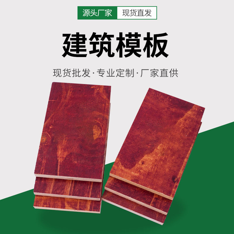 临沂批发小规格红板建筑模板