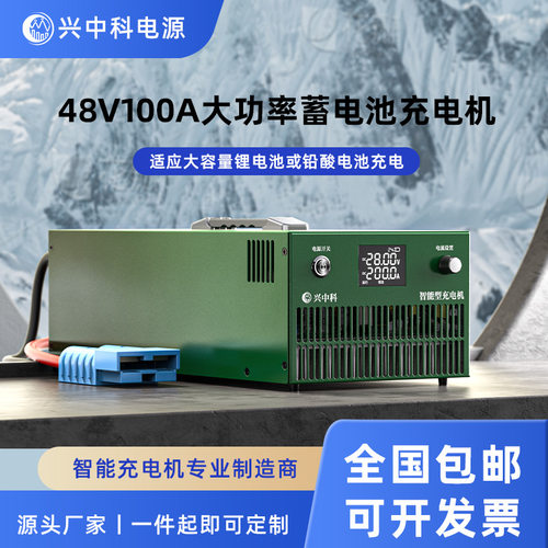 兴中科48V100A电动叉车充电机