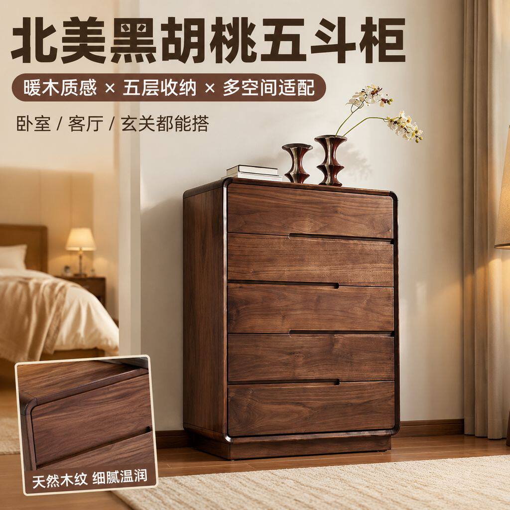 北美黑胡桃木实木五斗柜北欧简约收纳储物柜家用客厅五斗橱