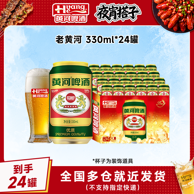 老黄河啤酒12°P5.0%Vol330ml