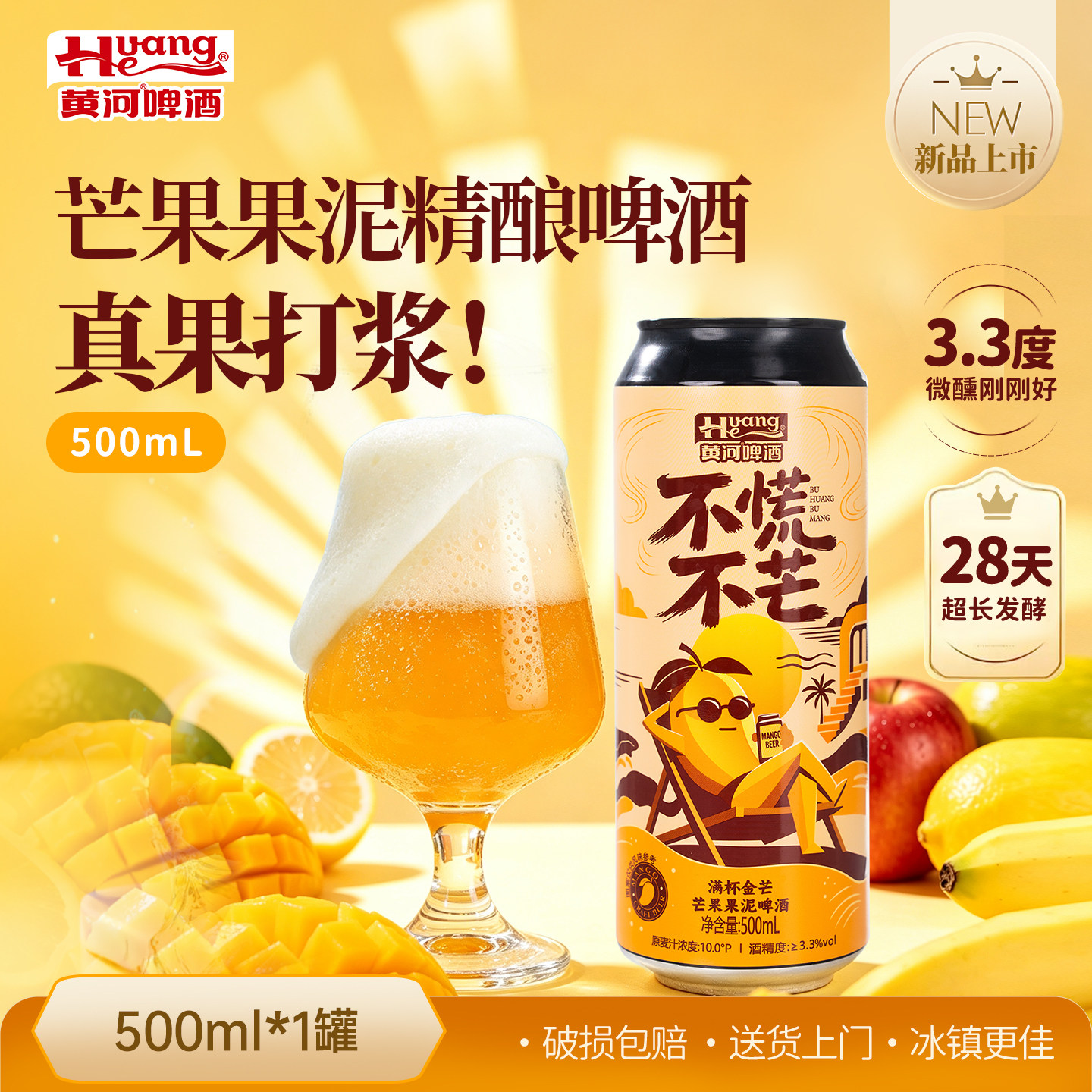 黄河啤酒不慌不芒果味啤酒500ml*1罐装10.0°P果泥果啤果酒送上门