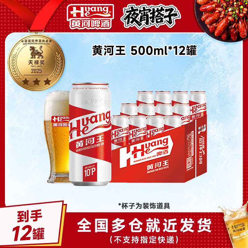 黄河啤酒经典黄河王500ml*12罐