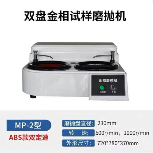 源头工厂优质双盘双速金相试样磨抛机/MP-2磨抛机/研磨抛光机