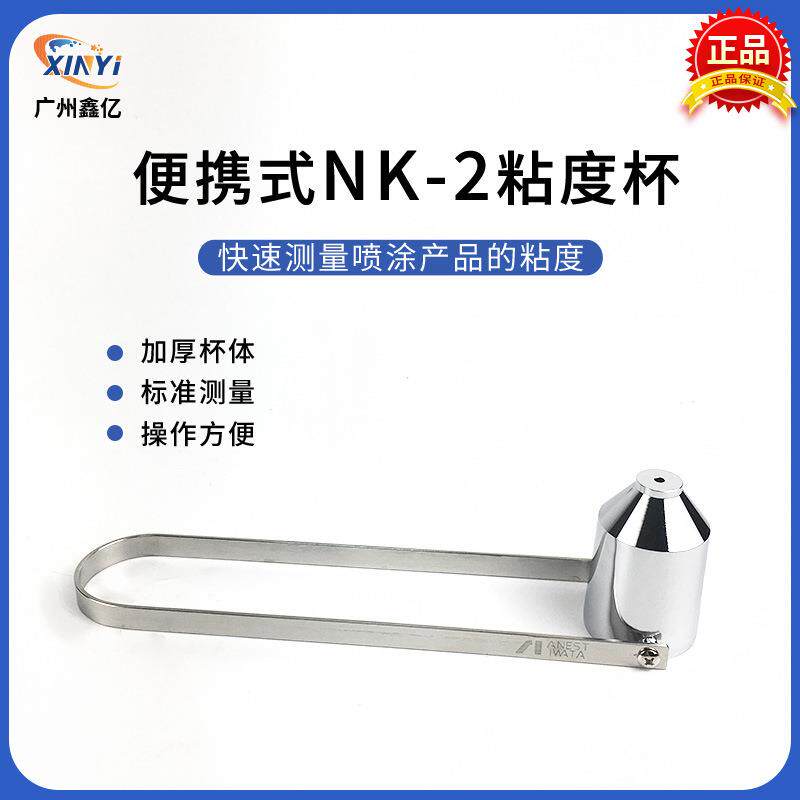 NK-2粘度杯盐田杯涂料2号杯便携式粘度计油漆黏度2#杯流出杯秒表
