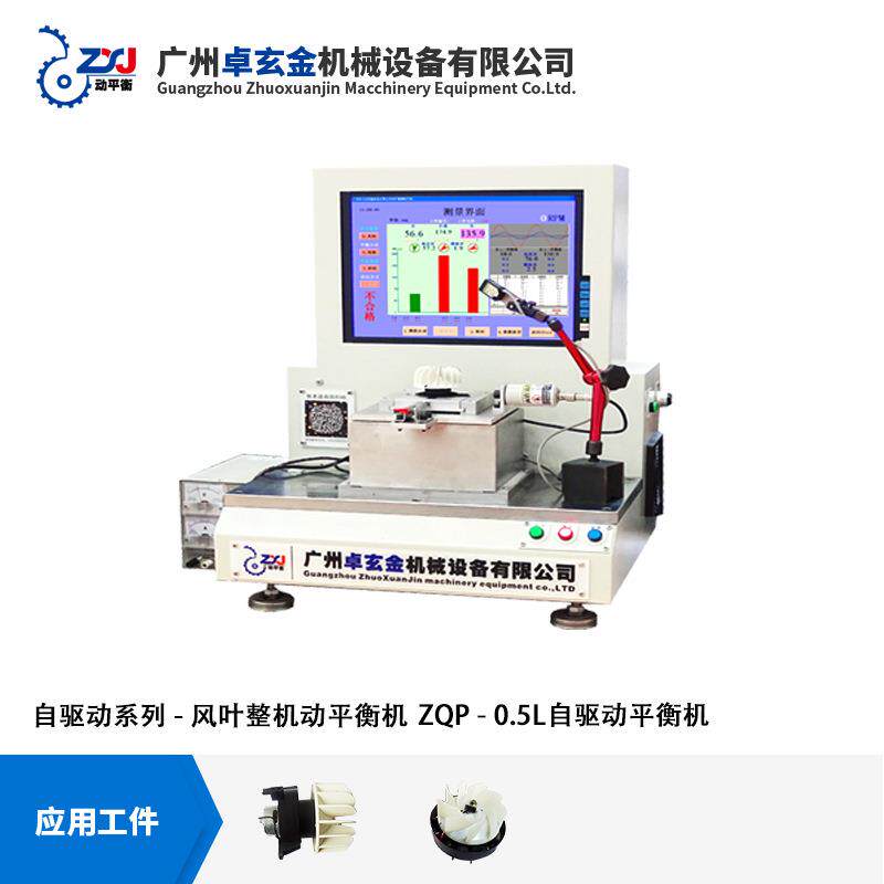 ZQD-0.5W吹风筒整机自驱动平衡机 散热风扇动平衡机 自驱动平衡机