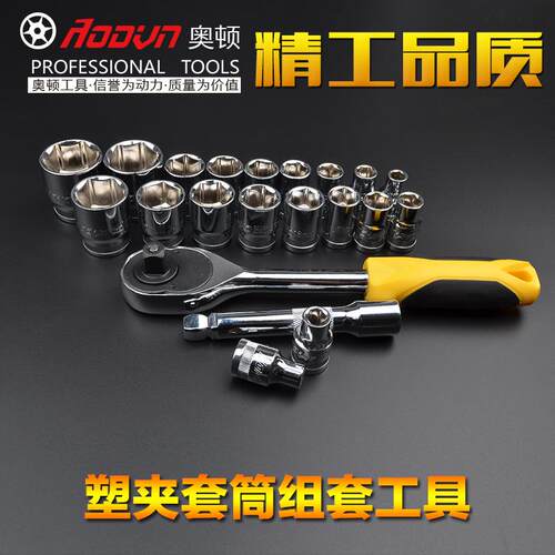 奥顿72齿塑夹套筒扳手组套 工具组合套装 汽修工具扳手修理套装
