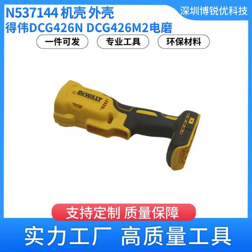 得伟N537144外壳机壳DCG426NDCG426M2电磨电动工具配件角磨机