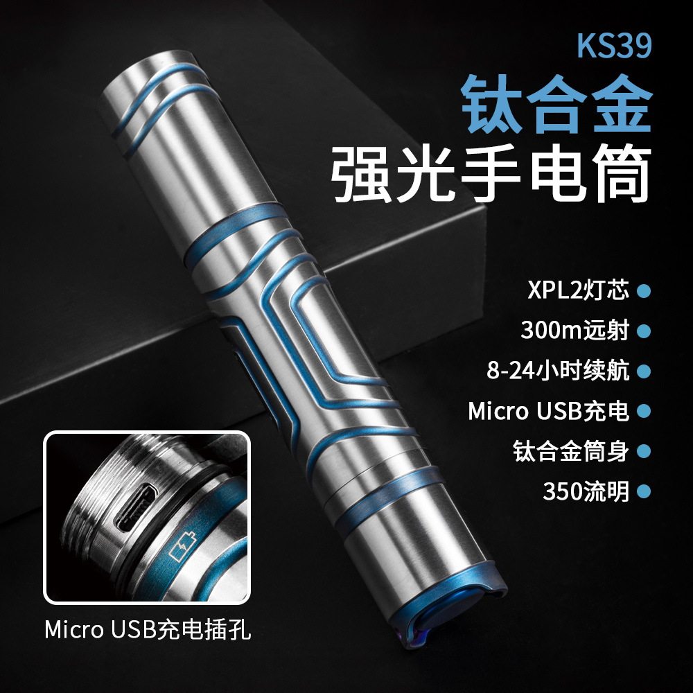 钛合金强光灯远射照厂家批发明直便携充电户外应急LED手电筒KS39