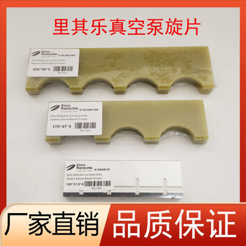 里其乐真空泵旋片VC100玻纤叶片VC202耐磨铝合金刮片VC50自吸
