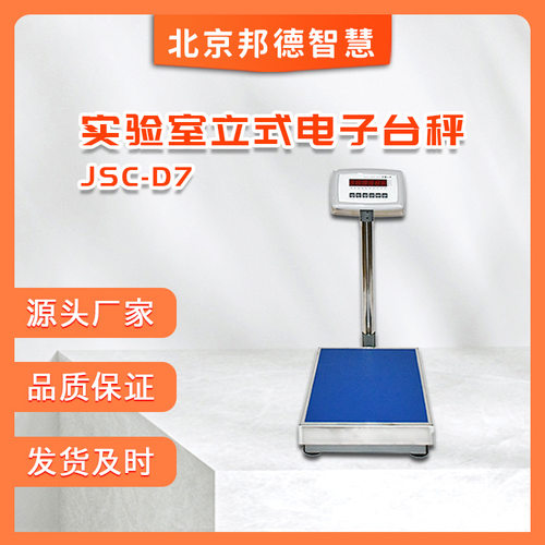 JSC-D7立式电子台秤实验室30kg/60kg/100kg高精度称重落地秤