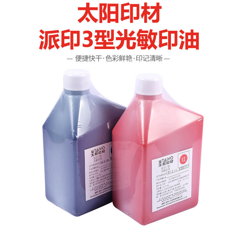 太阳牌光敏油1公升装派印3型系列/红蓝黑三色太阳光敏印油