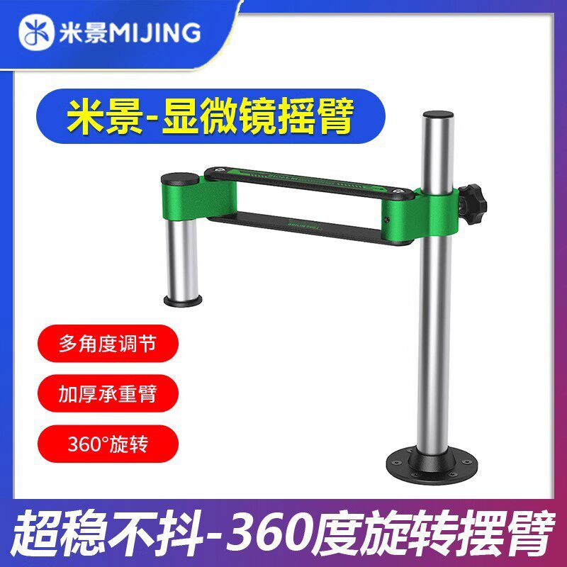 米景显微镜摆臂360度旋转手机维修支架可固定滑轨伸缩可伸缩调节