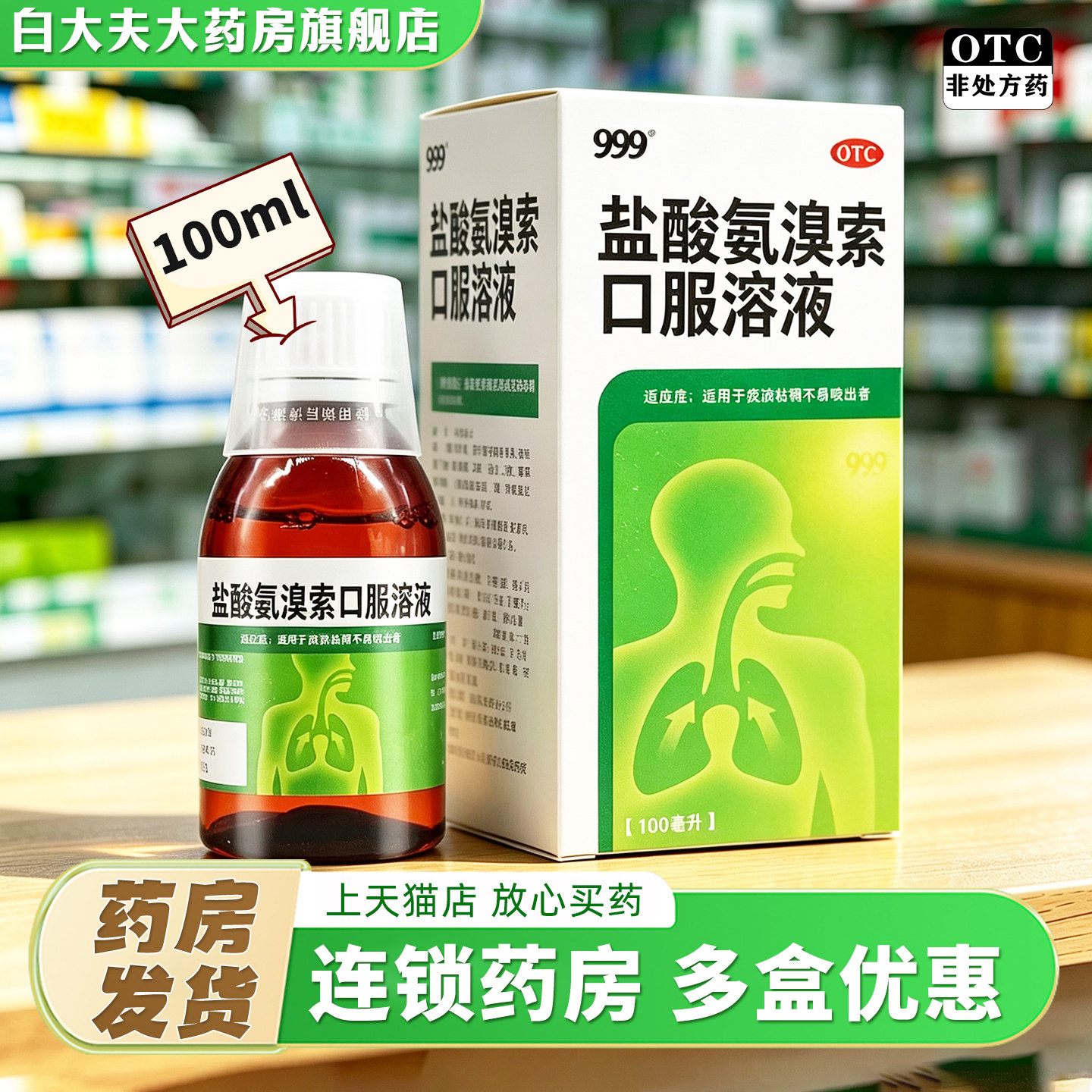 [999]盐酸氨溴索口服溶液0.6%*100ml*1瓶/盒