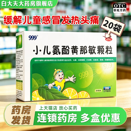[999]小儿氨酚黄那敏颗粒0.5mg5mg125mg*6g*20袋/盒