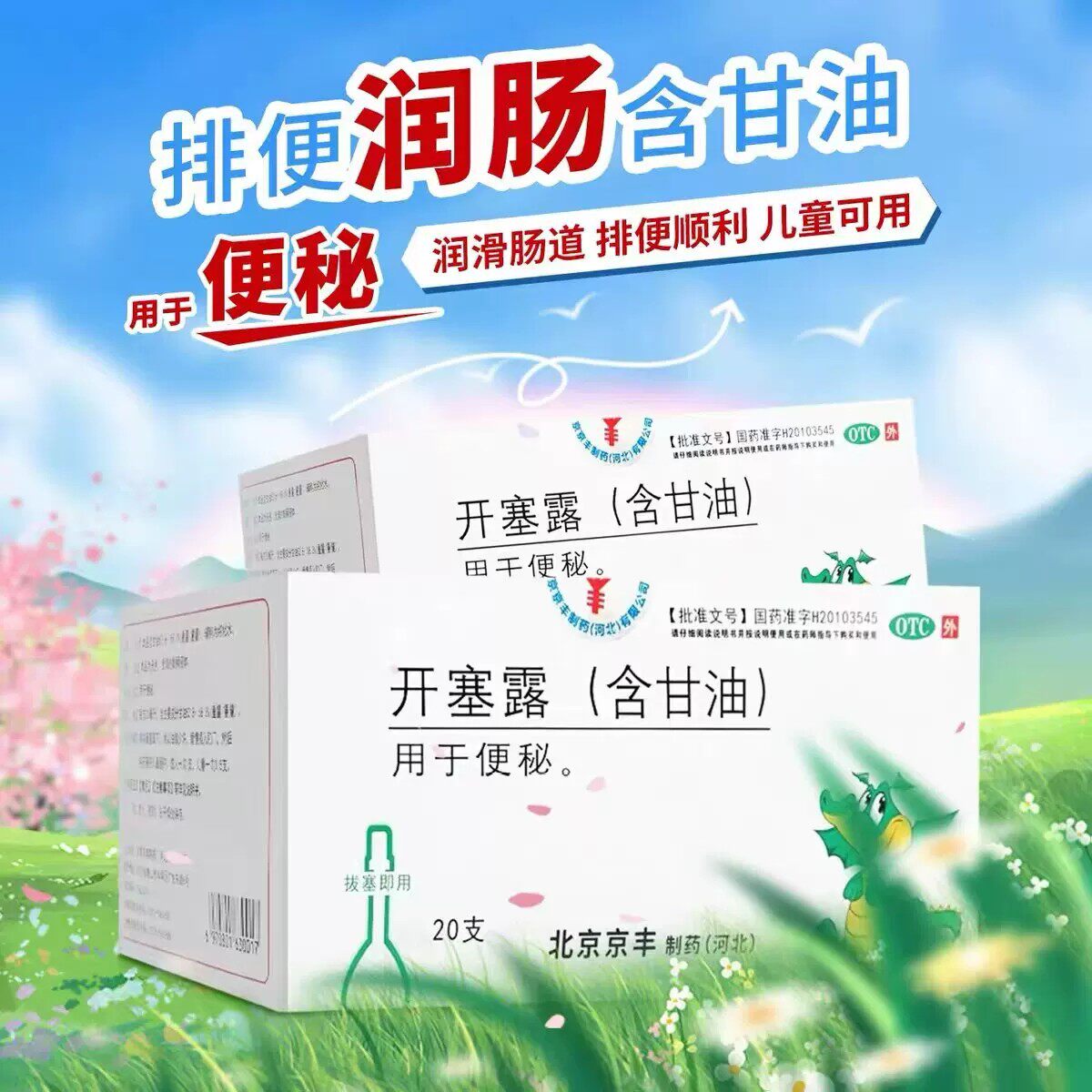 [京丰]开塞露20ml*20支/盒