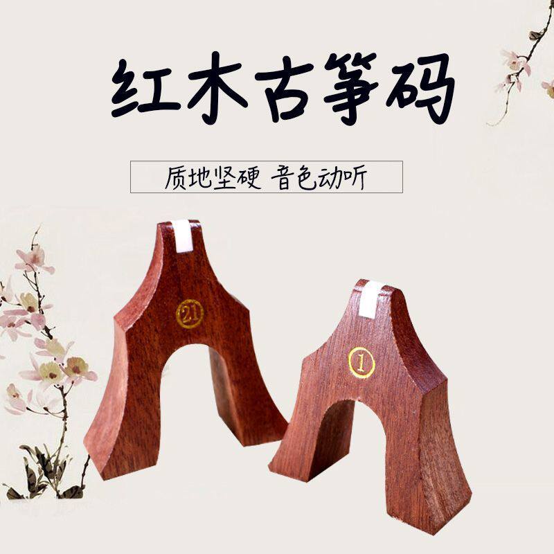 古筝琴码整套单个古筝码子红木古筝码雁柱防滑敦煌标准古筝配件