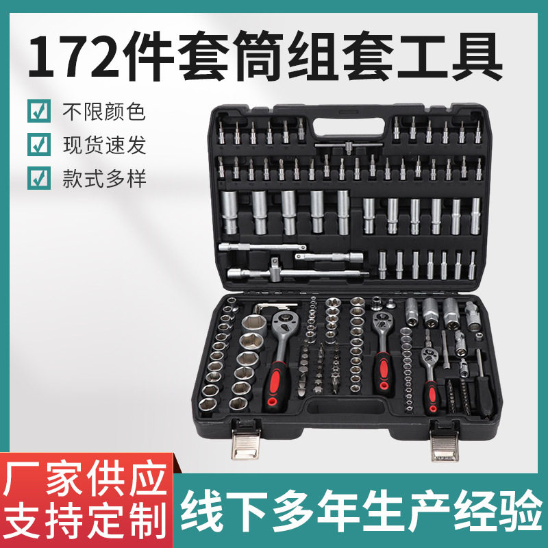 172件套修车工具套装汽修维修梅花套筒扳手组套棘轮快速扳手组合