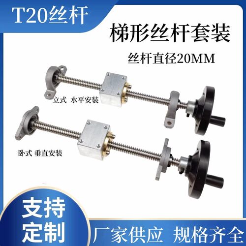 滚珠丝杆T20*412梯形不锈钢丝杆流畅滑动立式卧式螺母座丝杆套装