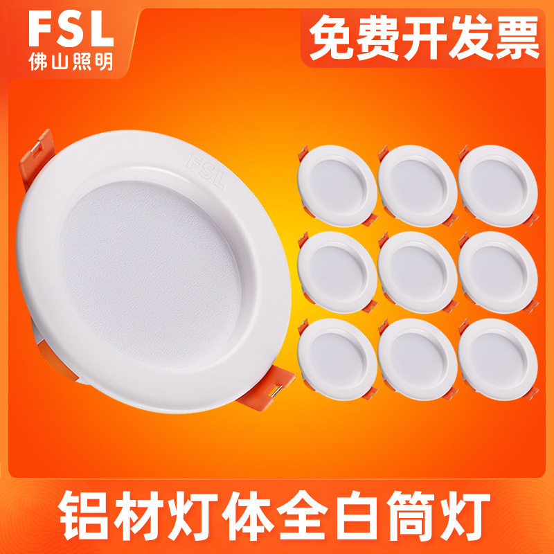 FSL 佛山照明led筒灯天花灯嵌入式客厅洞灯吊顶过道8公分孔灯铜灯