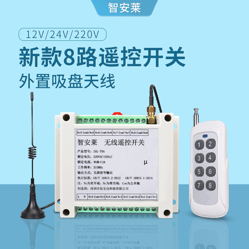 智安莱8路220V无线遥控开关12V24V36V48V八路远程智能电源控制器