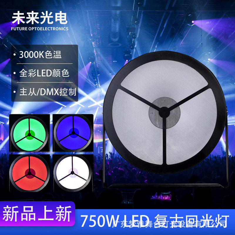 750WLED全彩复古DMX回光灯