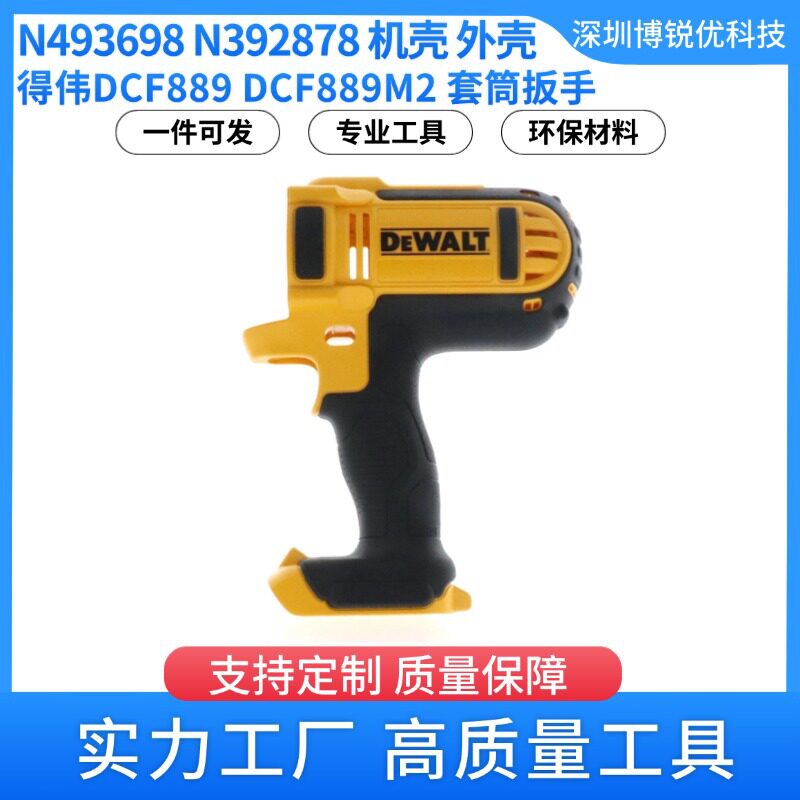 得伟N493698N392878机壳外