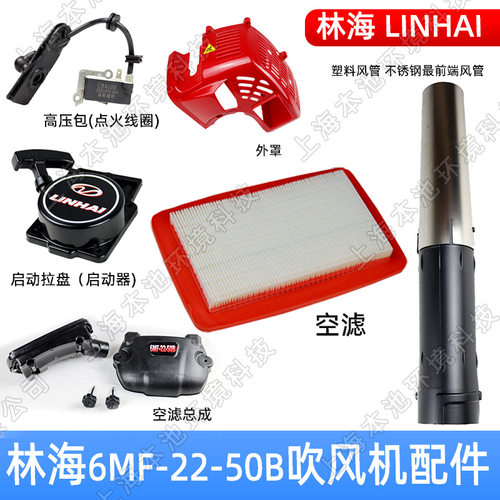 LINHAI林海吹风机配件6MF-22-50B启动拉盘缸体总成化油器通用配件