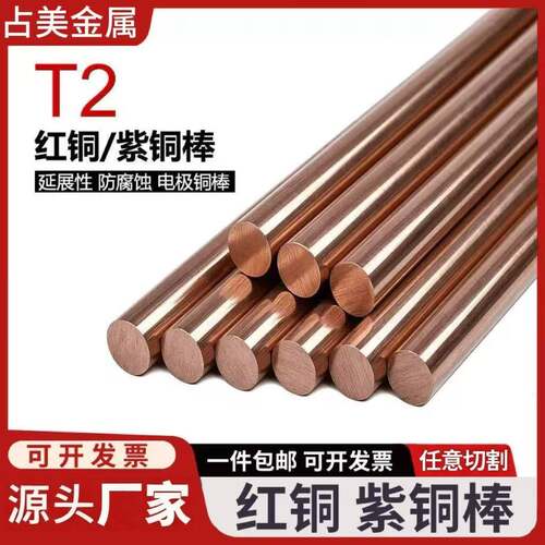 源头厂家T2紫铜棒/C1100红铜棒10/20/30/40规格齐全可零切