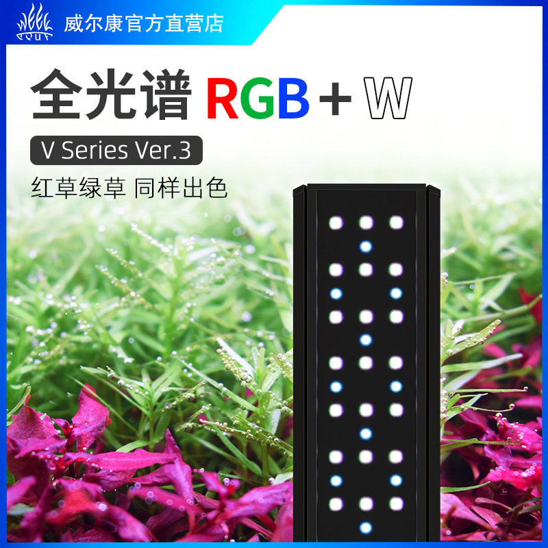 威尔康V系列吊装WRGBUV全光谱LED水草灯阴性植物红草AT5发色爆澡