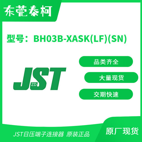 JST日压端子 BH03B-XASK(LF)(SN) BH06B-XASK-BN(LF)(SN) BH06B-X
